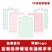 硬笔书法练字本小学生田字格米字格回宫格米回格定制可加logo订制