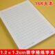 1.2cm田字格硬笔书法纸小学生专用练字帖幼儿园儿童米字格作品纸