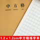中方格硬笔书法练习纸1.2cm方格本日记本小学生一年级语文作文本