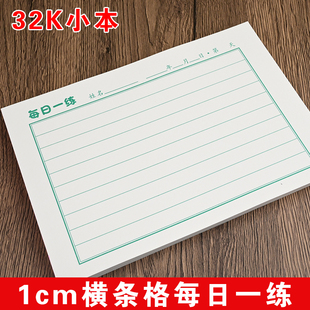 硬笔书法专用练习纸横线书法练字1cm作业本打卡每日32K横条格儿童