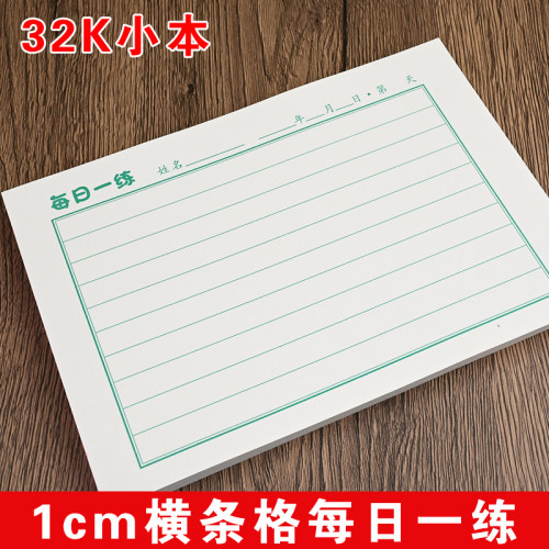 32K横条格硬笔书法练字本