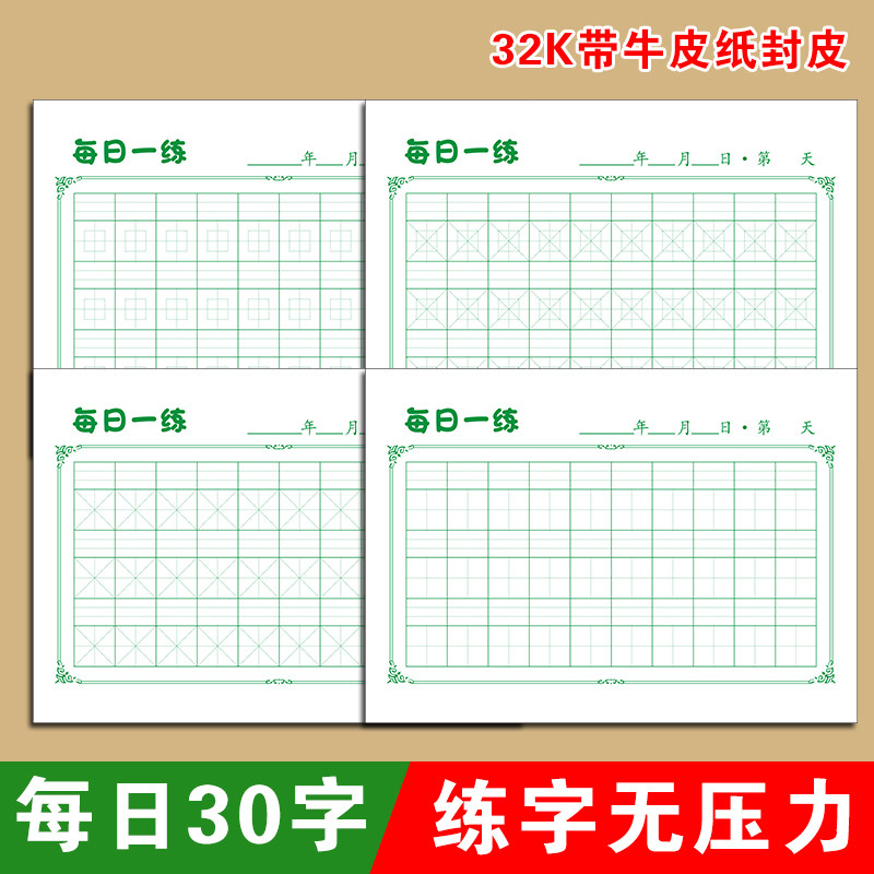 带牛皮纸封皮拼音米字格硬笔书法纸小学生专用回宫格丰字格练字本