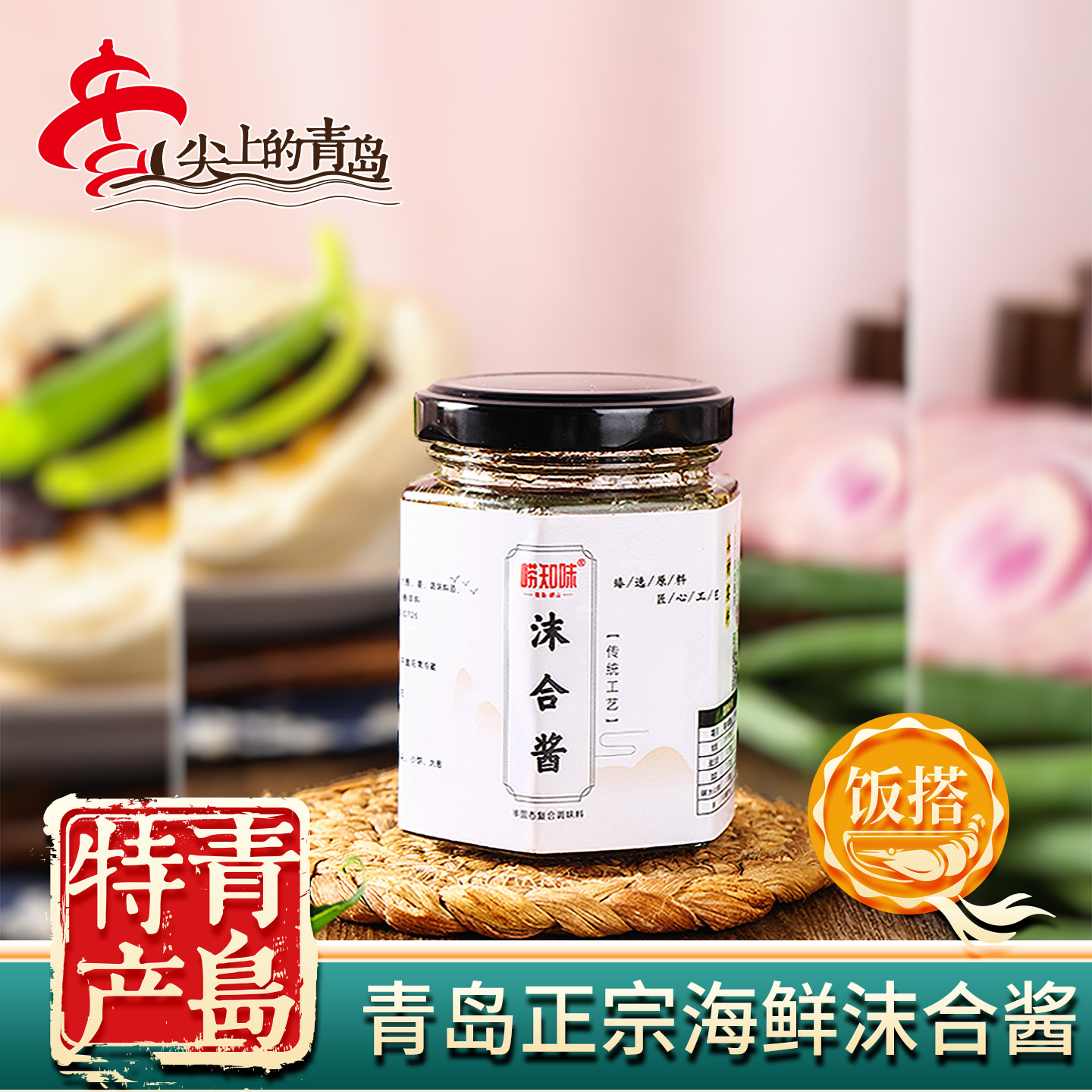 青岛正宗营养鲜美海鲜酱沫合酱下饭拌面酱小虾酱炒菜酱开盖即食