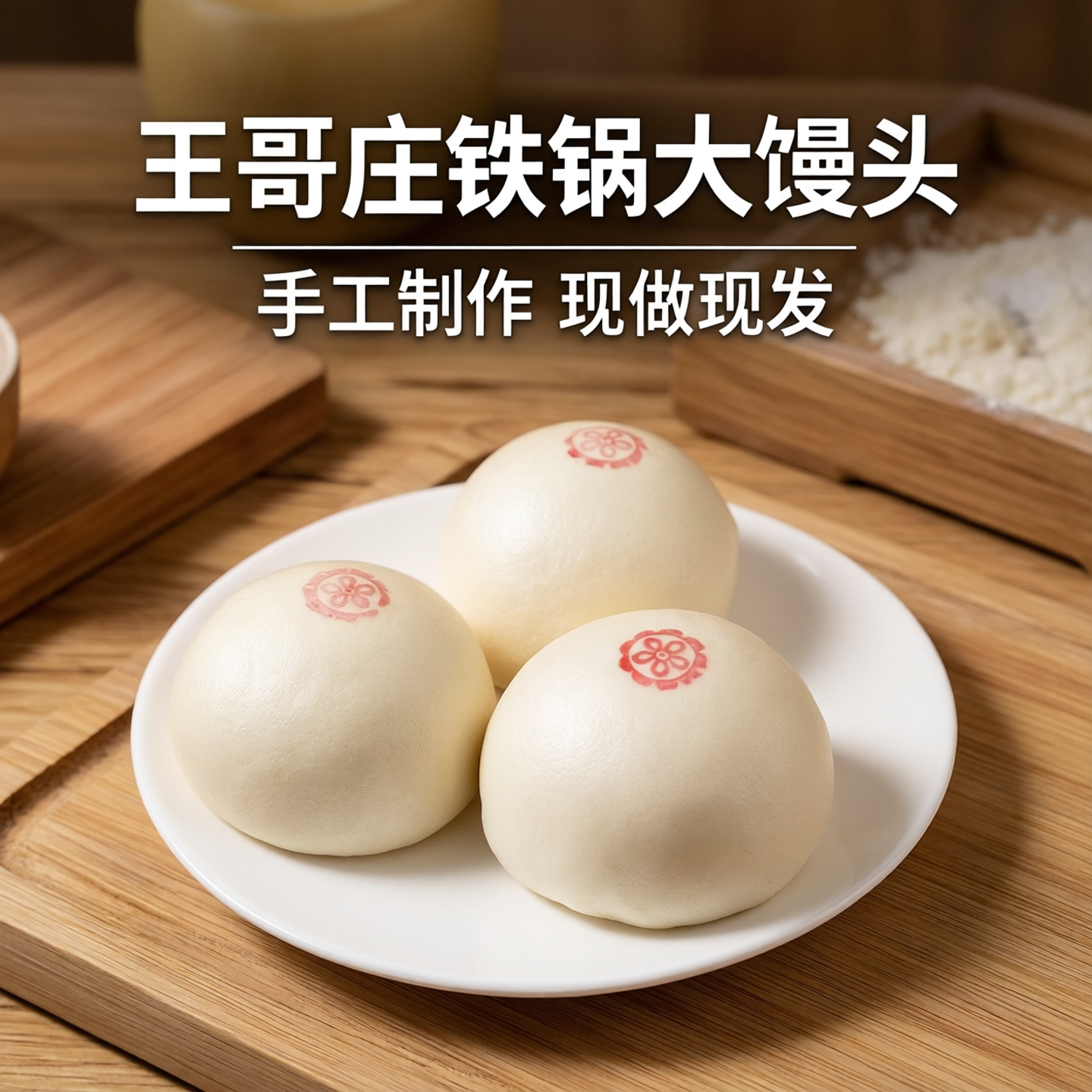 崂味道王哥庄铁锅大馒头馍馍花饽饽山东特产送礼面食顺丰包邮