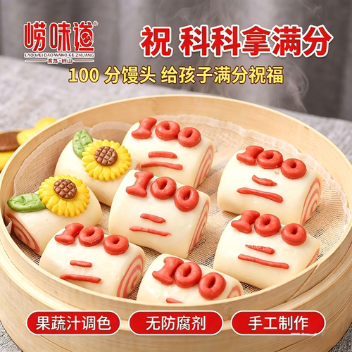 中考高考满分馒头100分加油花馍学生儿童早餐考试花卷加油馒头