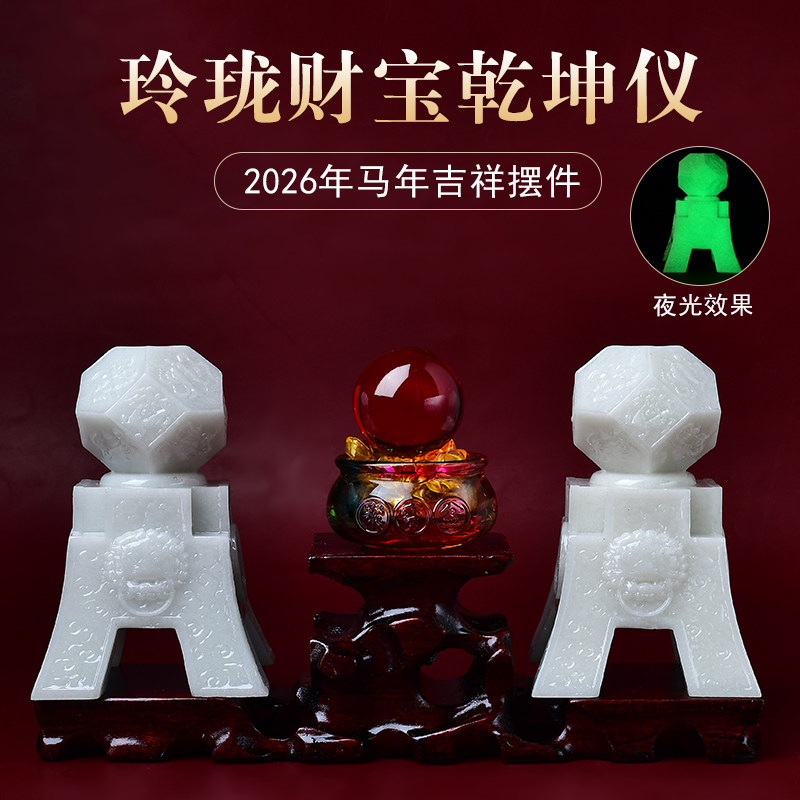 淘运灵阁玲珑财宝乾坤仪夜光石摆件2026马年客厅办公室居家吉祥物
