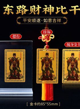 东路比干财神本命年转运正财偏财随身护身卡卧室挂饰客厅玄关摆台