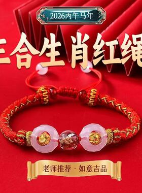 麦灵玲玲2026年灵珑三合生肖红绳属马本命年手绳牛兔鼠太岁手链