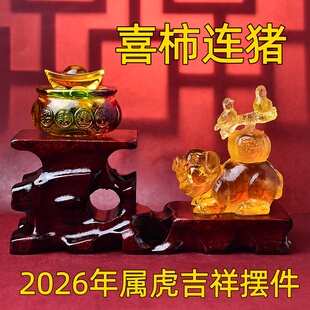 海清阁喜柿连猪琉璃摆件属虎人2026马年生肖虎吉祥物客厅镇宅礼物