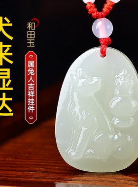 祥安灵阁犬来显达吊坠属兔2026年和田玉吉祥物男女生肖兔佩戴挂件