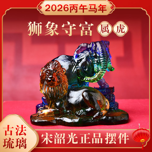 2026年宋韶光属虎琉璃摆件