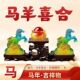 现货宋韶光宋大师2026马年吉祥物属马本命年马羊喜合树脂摆件礼品
