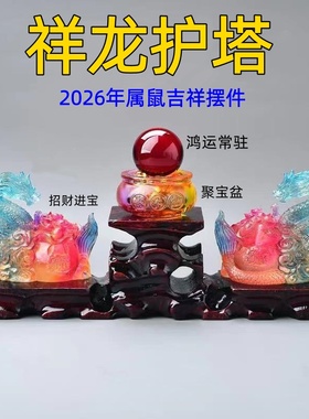淘运灵阁2026年属鼠人吉祥物祥龙护塔宝吉懿琉璃摆件客厅书房家居