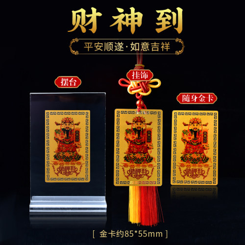 手机随身金卡贴偏财符财神到招财运本命平安汽车贴符招纳福摆件