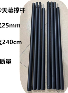黑色磨砂加粗帐篷天幕支撑杆门杆营柱直径25MM长240CM拼接