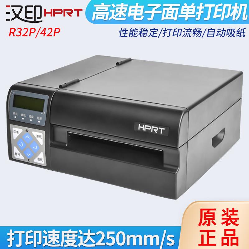 HPRT汉印R42P/R42X高速快递电子面单打印机不干胶条码E邮宝打印