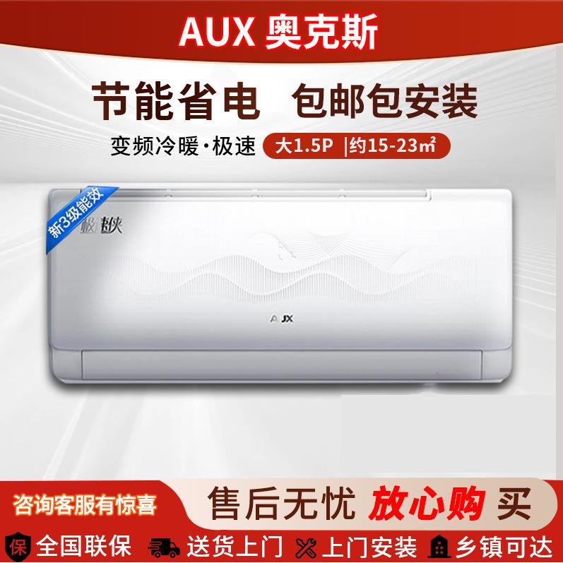 A.UX奥.克斯家用空调新一级1.5匹3匹5匹变频空调冷暖两用挂机空调
