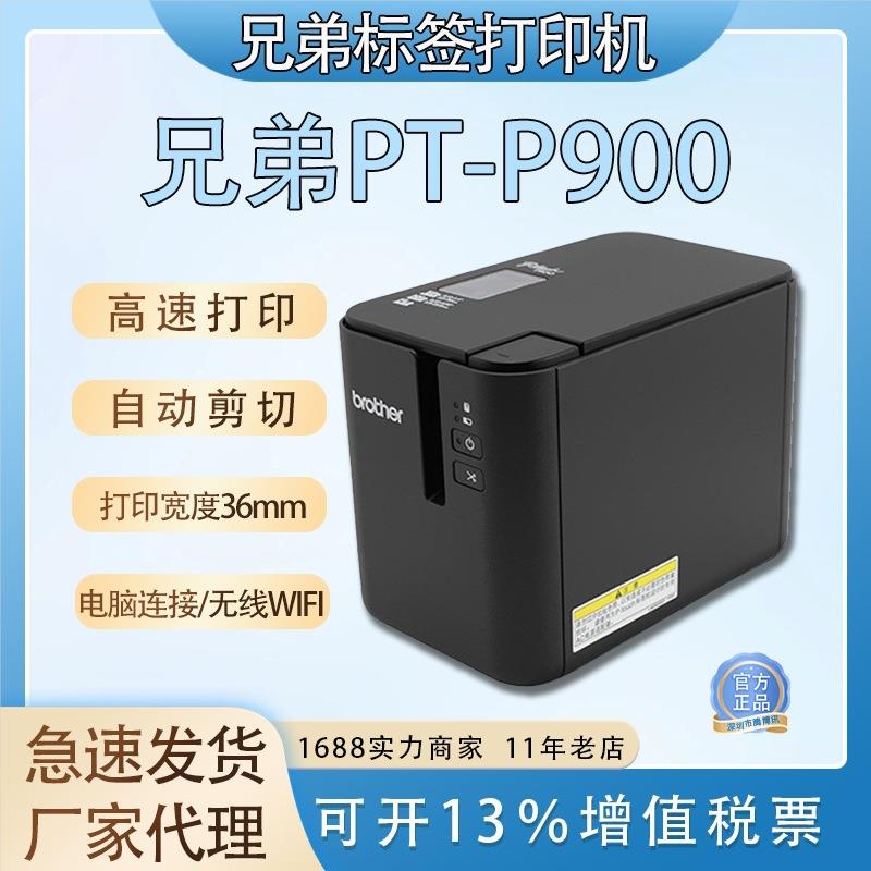 兄弟电脑标签打印机PT-P900无线wifi铭牌条码线缆不干胶打印机