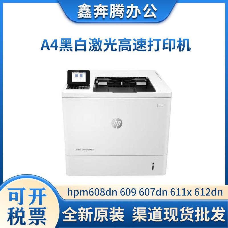 惠.普hpm608dn/609/607dn/610dn/611x/612dn A4黑白激光高速打印