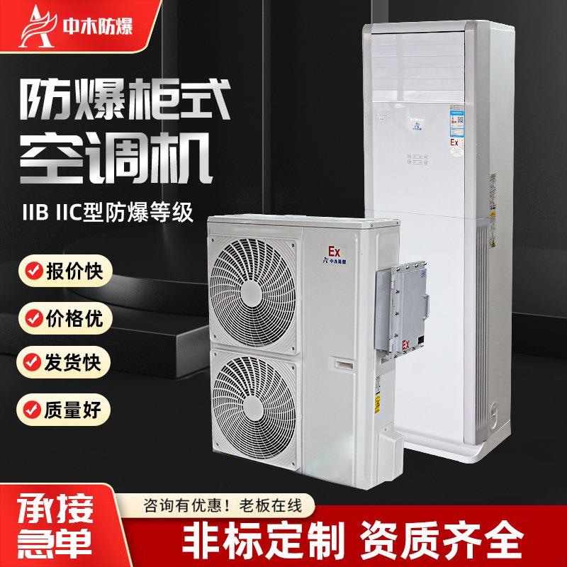 防爆空调M的1.5P格G力海.尔海.信工业防爆空调1p2P3P5P挂式柜式空