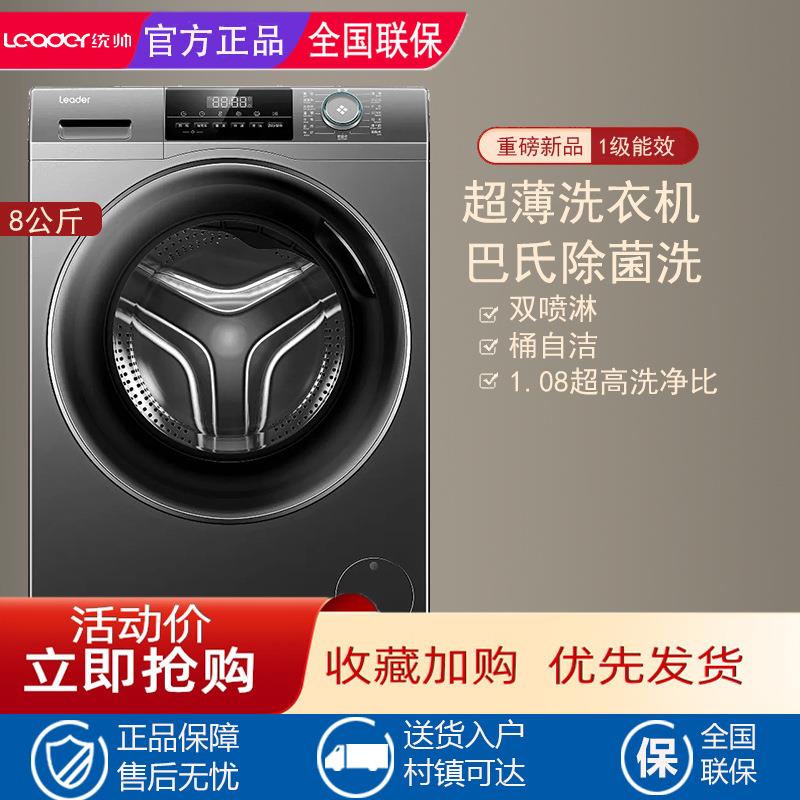 Leader统.帅洗衣机 @G80B22SGTD 滚筒洗衣机家用全自动超薄8kg大