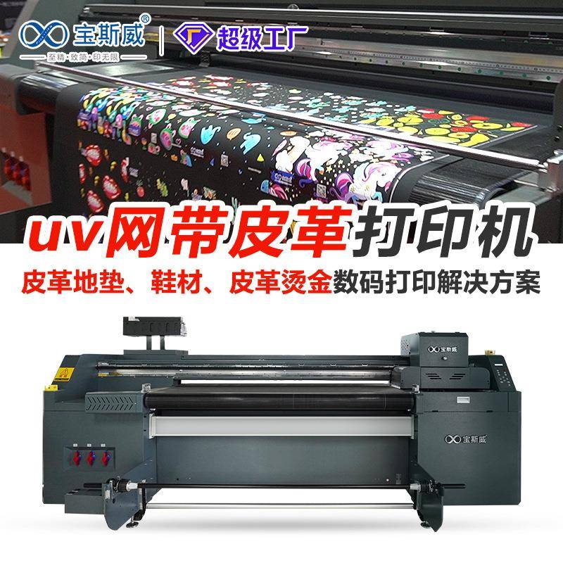 皮革打印机花都狮岭皮革辅料桌垫印花箱包鞋材宝斯威uv网带机