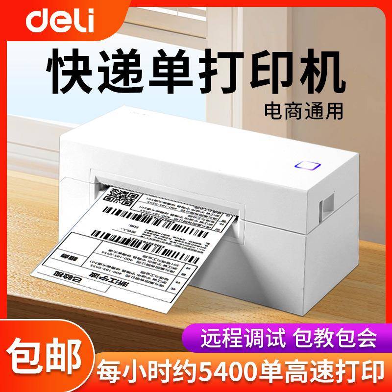 得力DL-770D快递单打印机小型热敏不干胶标签条码电子面单打单机