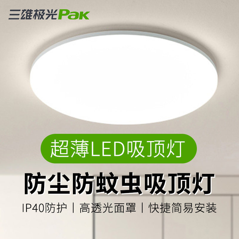 三雄极光led吸顶灯超薄36W48W防蚊虫家用客厅卧室阳台照明灯柔雅