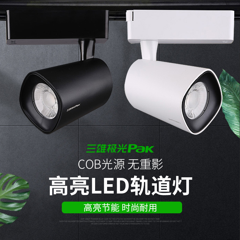 三雄极光cob导轨射灯服装店三线