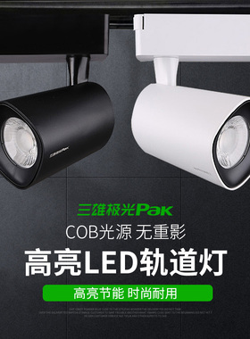 三雄极光星际led导轨射灯cob 轨道服装店铺展厅商用明装聚光超亮