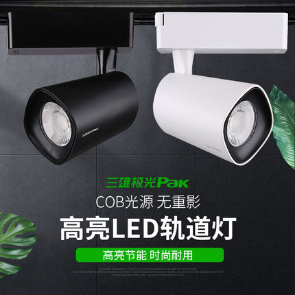 三雄极光星际led导轨射灯cob 轨道服装店铺展厅商用明装聚光超亮