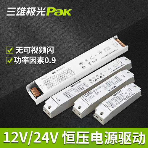 三雄极光恒压开关电源灯条12V24V