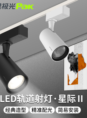 三雄极光星际2代轨道射灯COB服装店商铺展厅导轨灯10W18W28W35W