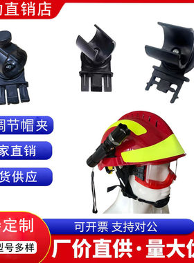 安全帽侧灯支架消防救援头盔夹子