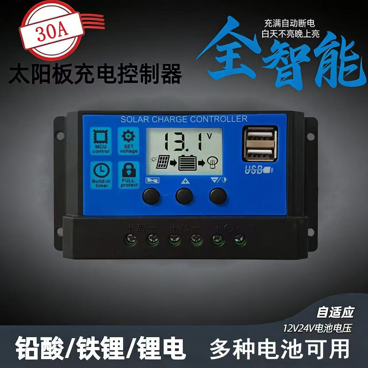 12V24V30A太阳能路灯控制器 高效铝片散热 双USB手机充电光伏发电图片