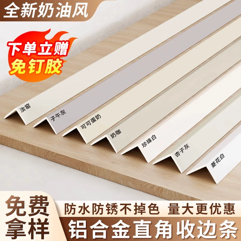【新款奶油风】铝合金护角收边条