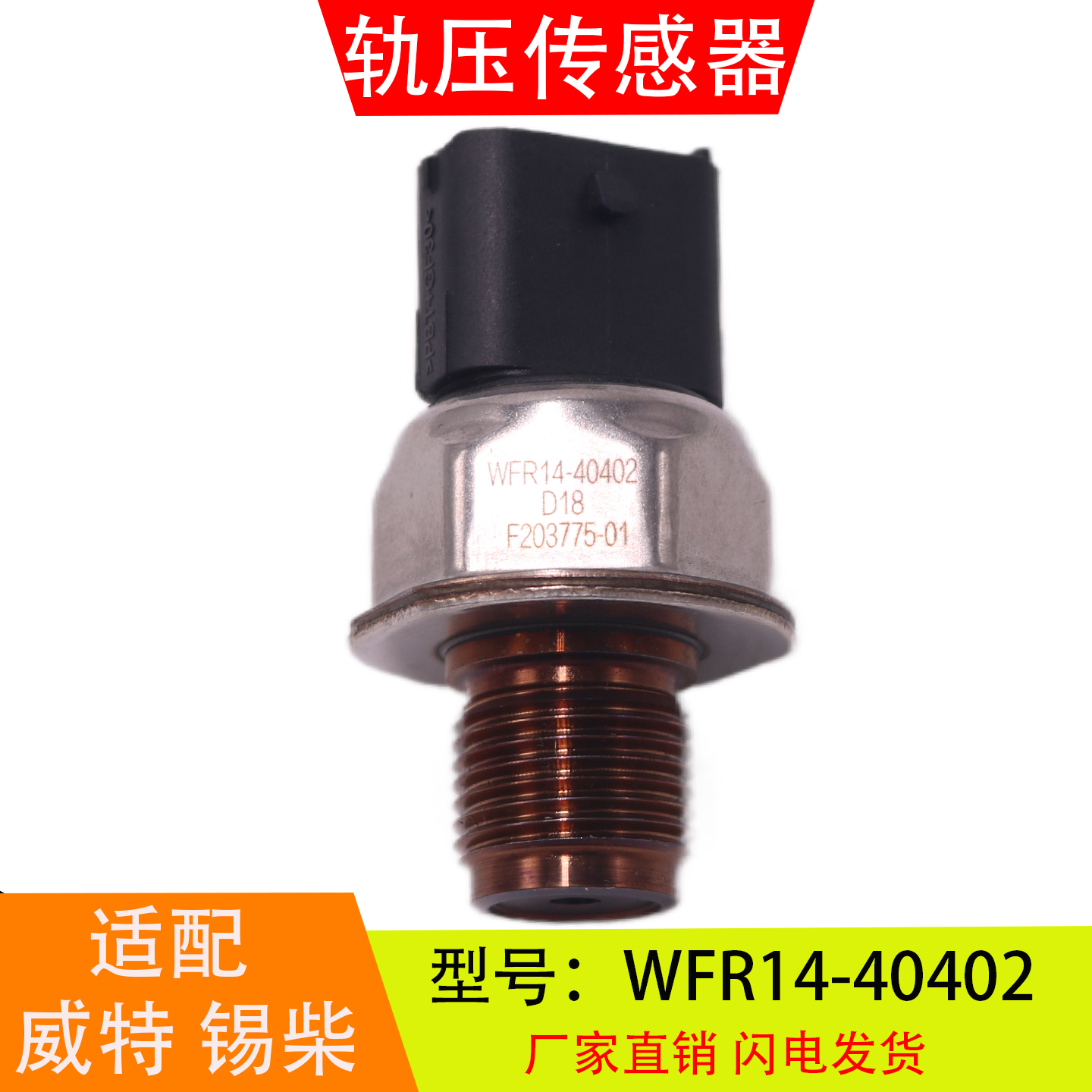 WFR14-40402适配于威特锡