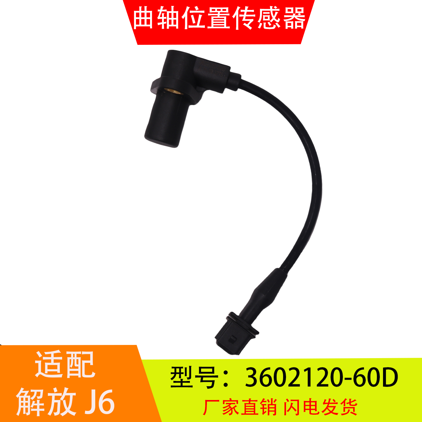 3602120-60D适配于解放J6