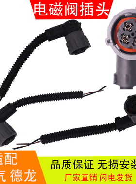 适配陕汽德龙X3000新M3000F3000二位三通电磁阀插头线束汽车配件