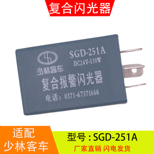 SGD-251A适配于郑州宇通少林客车 复合报警闪光器DC24V-130W四插