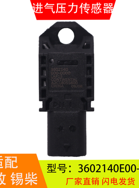 3602140E00-000 适配于解放锡柴4DB1 进气压力传感器A2C18055600