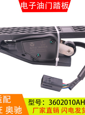 3602010AH12 适配于五征奥驰农用车 电子油门踏板加速传感器总成