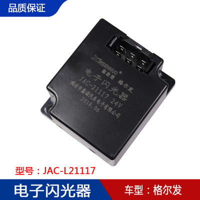 适用于JAC江淮亮剑格尔发电子闪光器 转向灯继电器 JAC-L21117