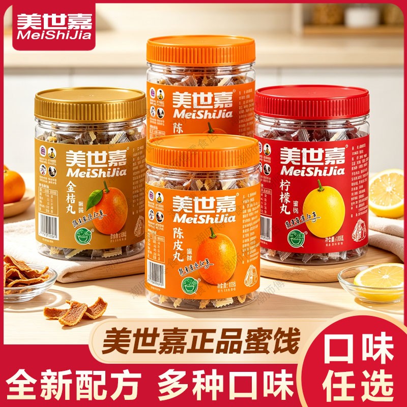 美世嘉陈皮丸金桔柠檬丸105g蜜饯老鼠屎华华丹休闲潮汕特色小零食