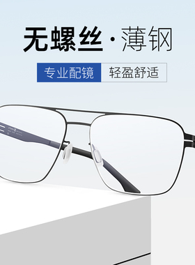 双梁近视眼镜男款超轻眼镜框男无螺丝薄钢舒适黑框大脸ic berlin