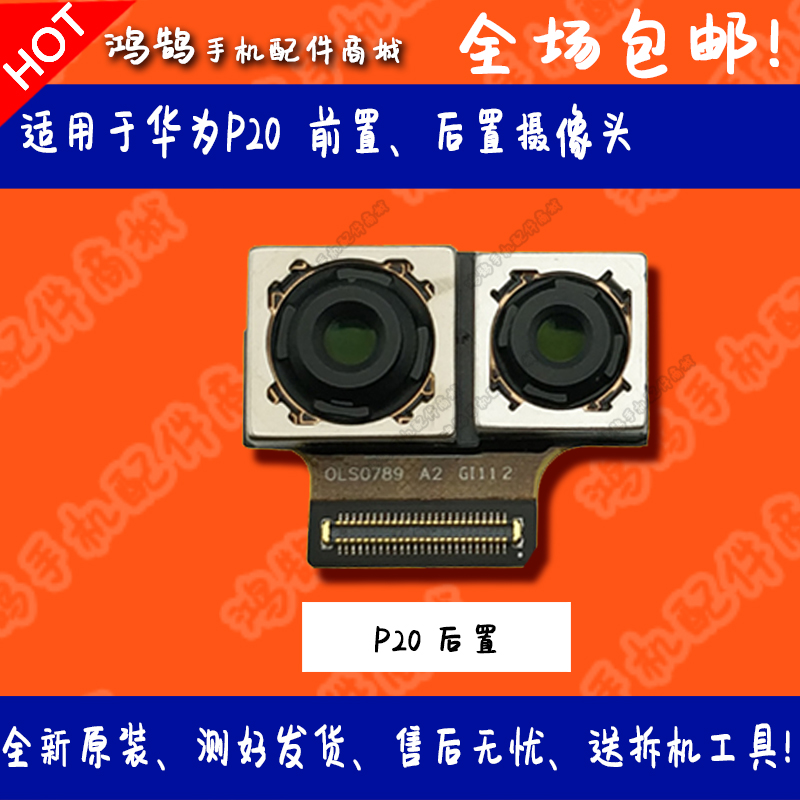 適用于原裝華為P20前置后置雙攝像頭模組 原裝正品高清超清大小照相頭 內置攝像頭配件 手機零部件 手機配件