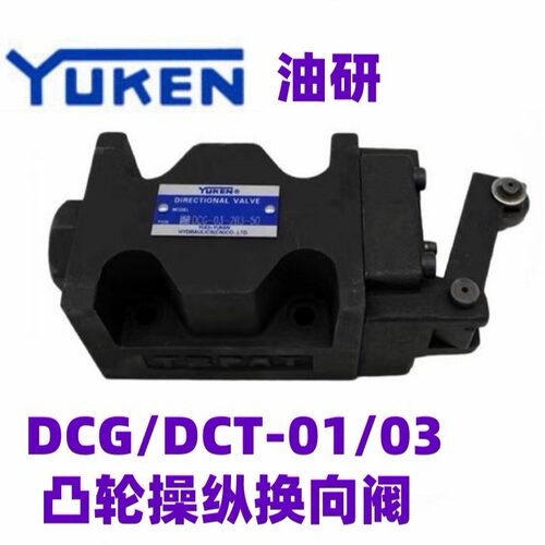 YUKEN油研DCG-03-2B2-50 DCG-03-2B3-50 DCG-03-2B8-50凸轮换向阀