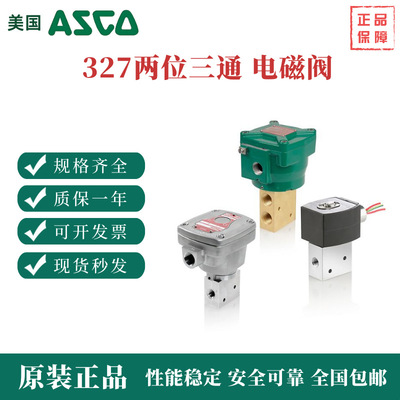 阿斯卡两位三通电磁阀 327系列 NF8327B001MS.230/50-60