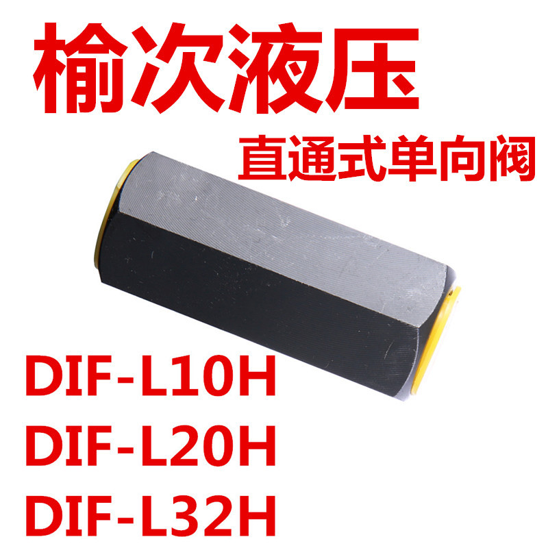 榆次液压DIF-L10H DIF-L20H DIF-L32H M22*1.5 M27*1.5 M33*2