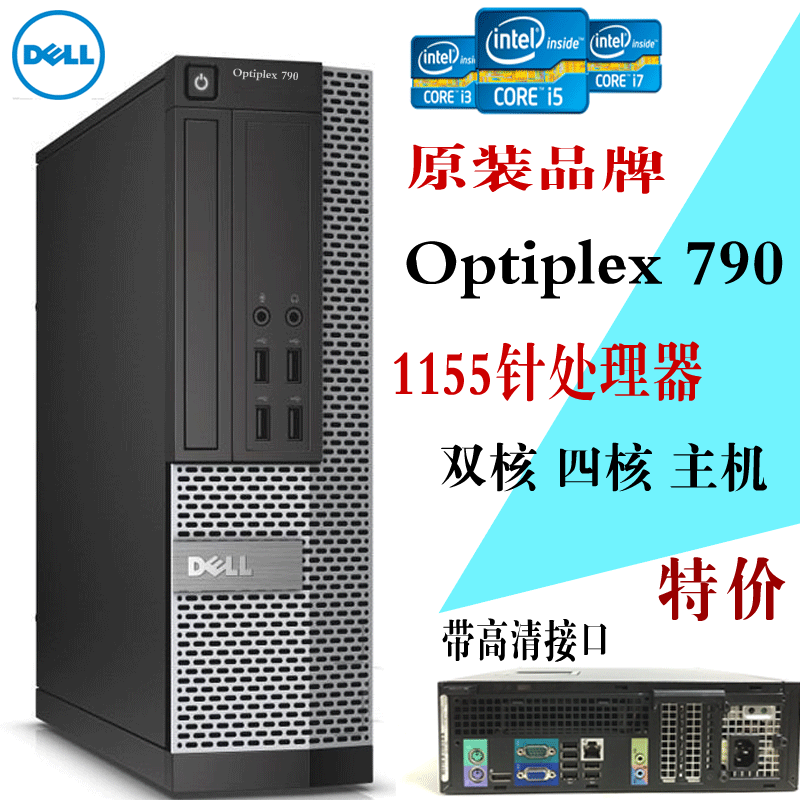 戴尔台式电脑主机dell 790sff i3//i5/i7四核独显高端商用品牌机